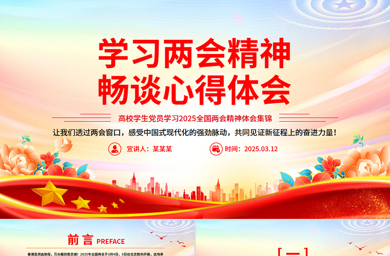 學習兩會精神暢談心得體會PPT高校學生黨員學習2025兩會精神體會集錦