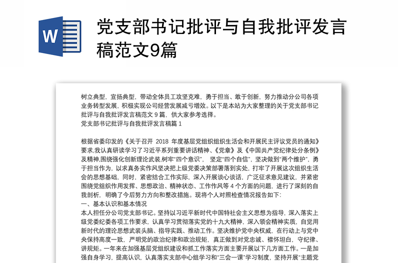 黨支部書記批評與自我批評發(fā)言稿范文9篇