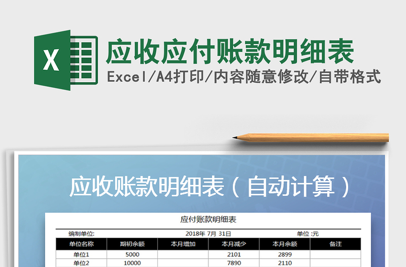 2021年应收应付账款明细表免费下载