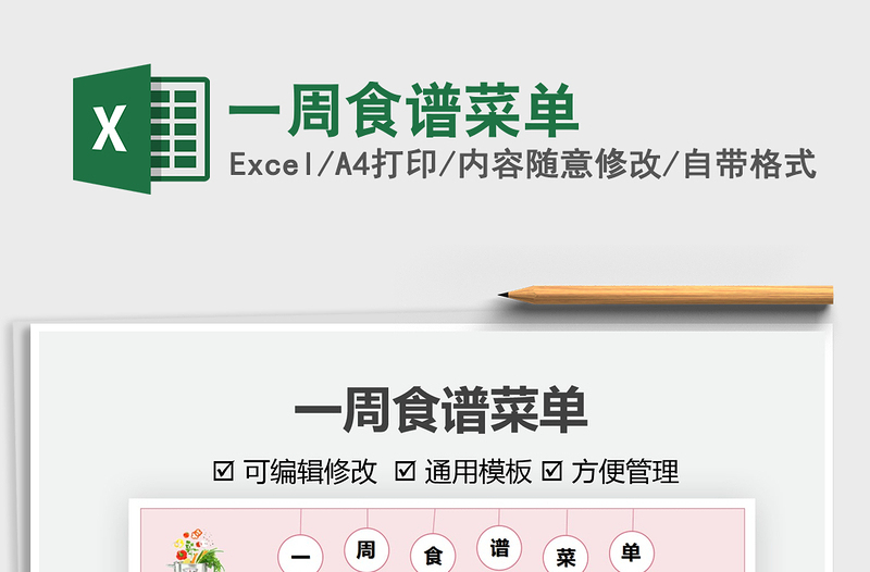 2022一周食譜菜單免費下載