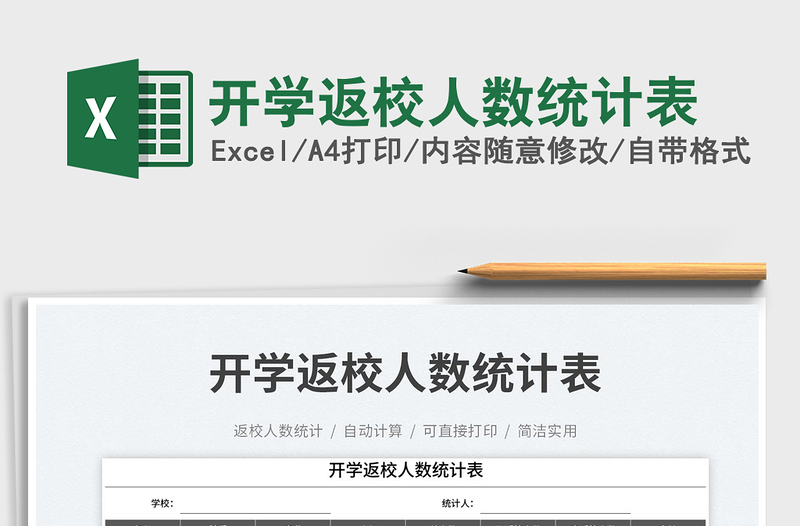開學返校人數(shù)統(tǒng)計表