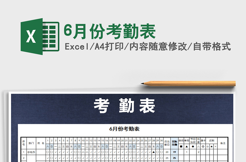 2022年6月份考勤表免費(fèi)下載