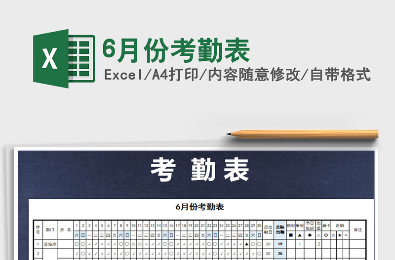 2022年6月份考勤表免費下載