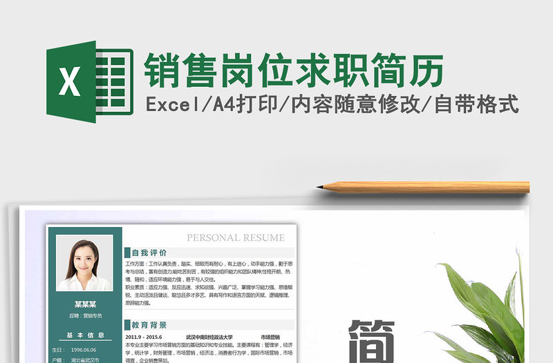 2021年銷售崗位求職簡歷