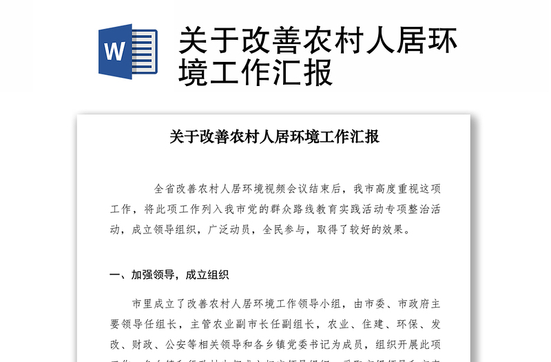 2021關(guān)于改善農(nóng)村人居環(huán)境工作匯報(bào)