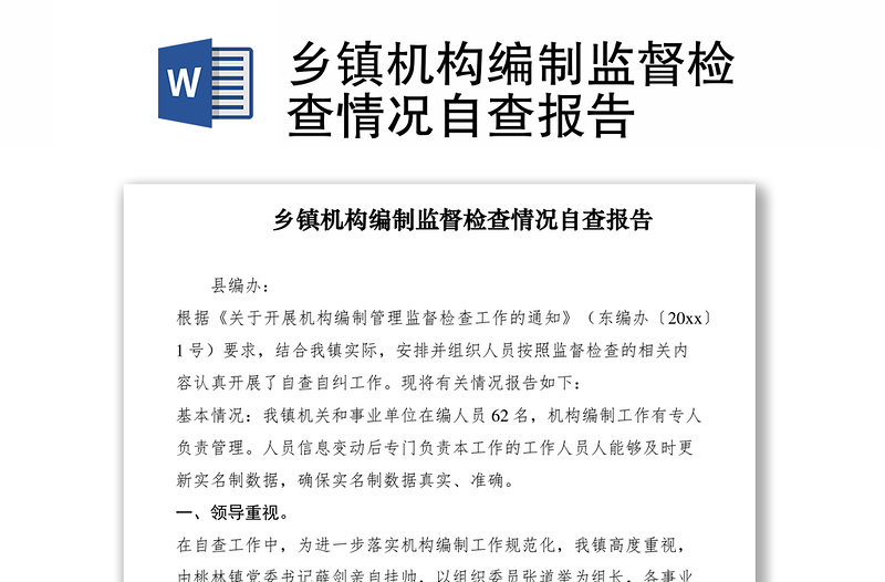2021鄉(xiāng)鎮(zhèn)機(jī)構(gòu)編制監(jiān)督檢查情況自查報告