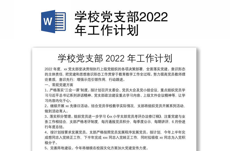 學校黨支部2022年工作計劃