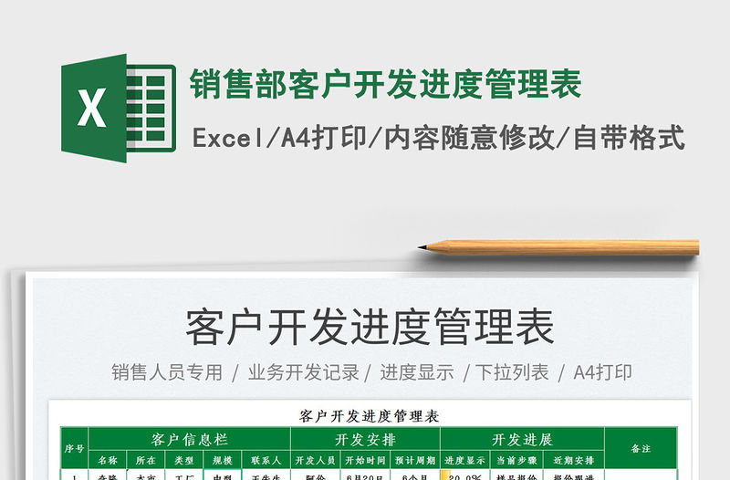 2023銷售部客戶開發進度管理表免費下載