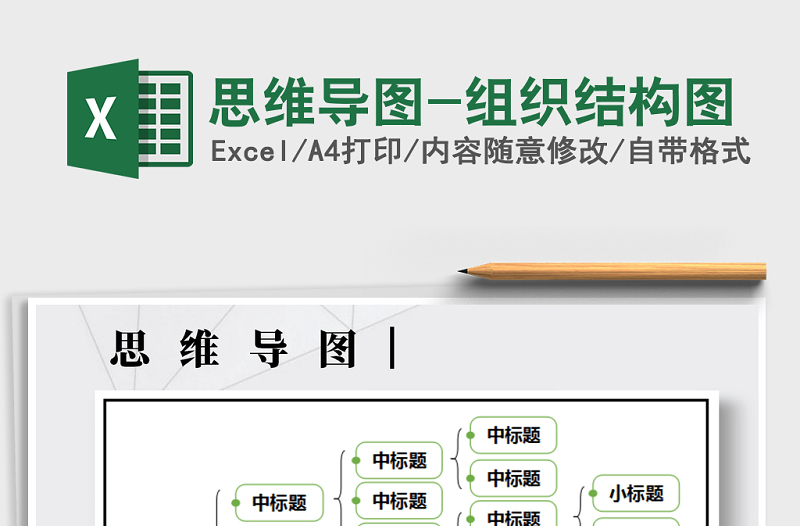 2021年思維導(dǎo)圖-組織結(jié)構(gòu)圖
