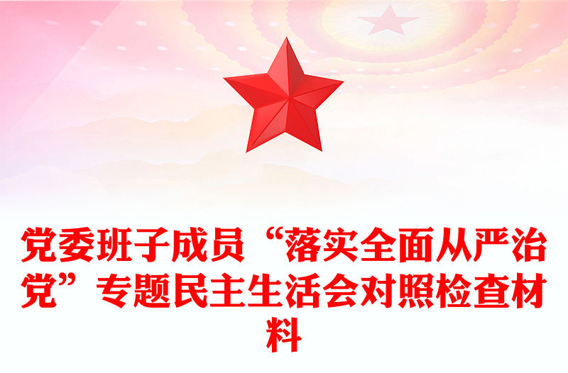 黨委班子成員“落實全面從嚴(yán)治黨”專題民主生活會對照檢查材料