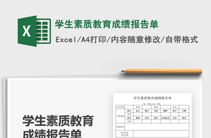 2021學(xué)生素質(zhì)教育成績報告單免費下載
