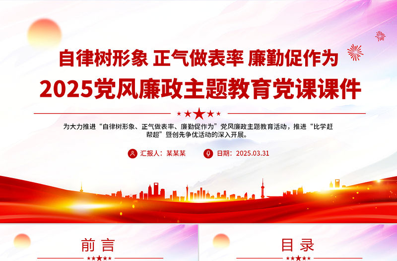 自律樹形象正氣做表率廉勤促作為PPT2025黨風廉政教育黨課