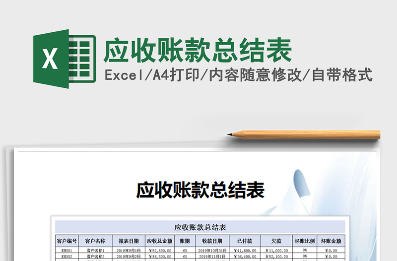 2021年應(yīng)收賬款總結(jié)表免費(fèi)下載