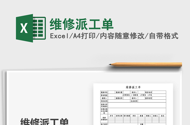 2021年維修派工單