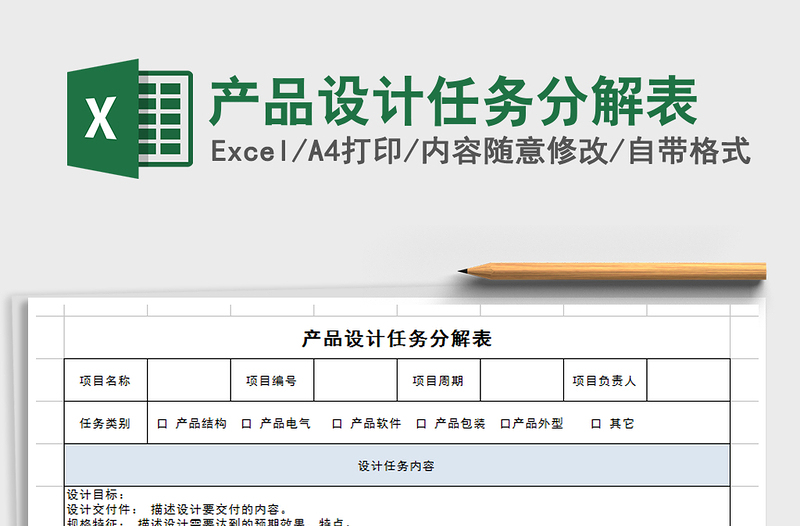 2021年产品设计任务分解表