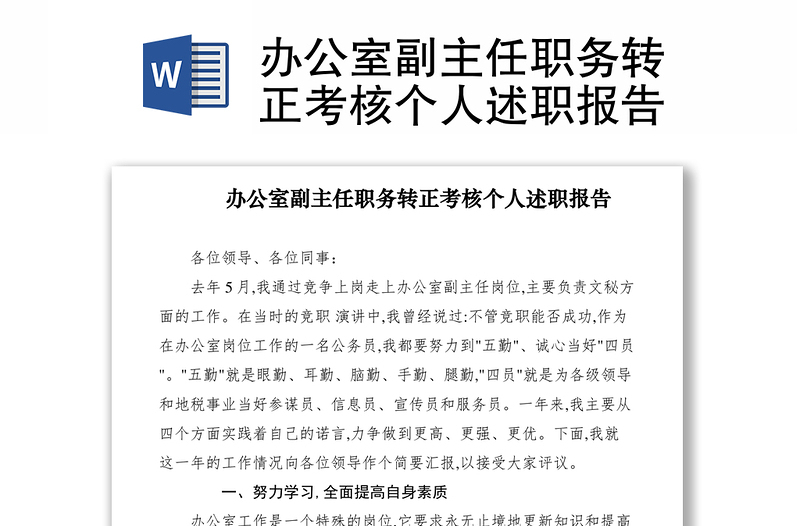 2021辦公室副主任職務(wù)轉(zhuǎn)正考核個(gè)人述職報(bào)告