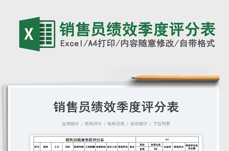 2023銷售員績效季度評分表免費(fèi)下載