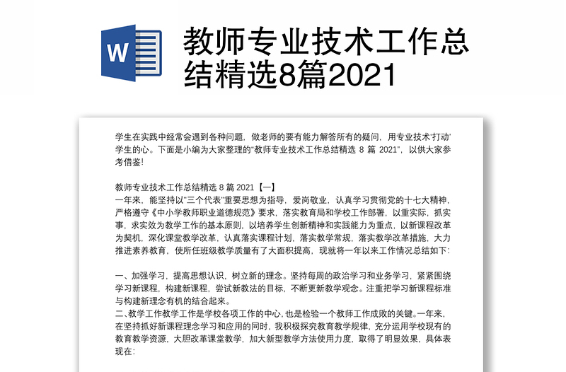 教師專業(yè)技術(shù)工作總結(jié)精選8篇2021