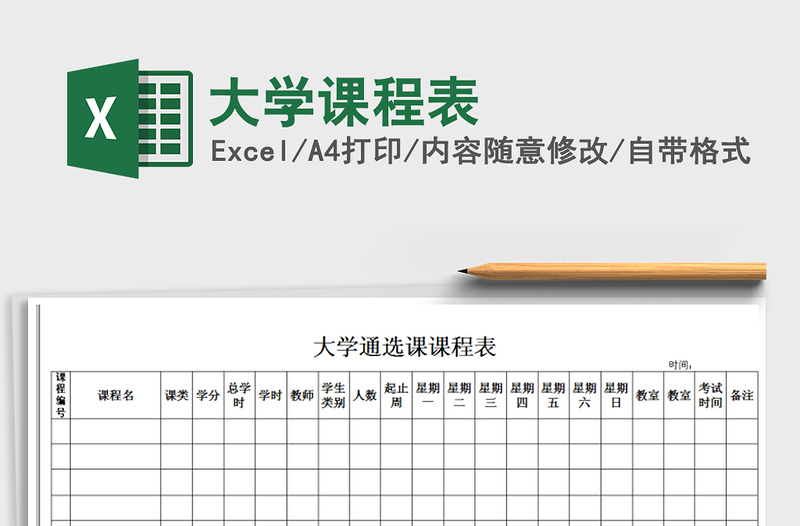 2021年大學(xué)課程表