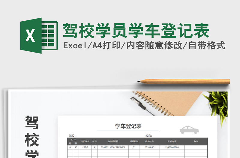 2021年駕校學(xué)員學(xué)車登記表
