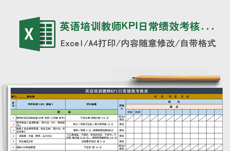 英語培訓(xùn)教師KPI日常績效考核表免費下載
