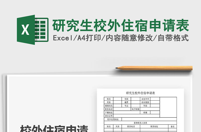 2021年研究生校外住宿申請表