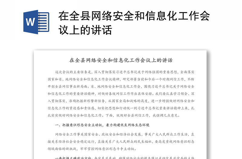 在全县网络安全和信息化工作会议上的讲话