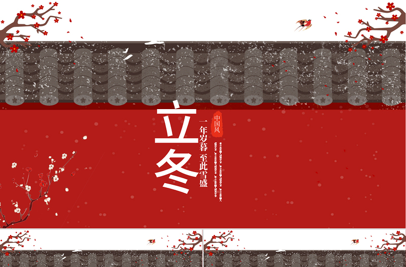 二十四節(jié)氣之立冬PPT模板