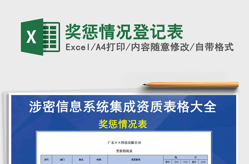 2021年獎懲情況登記表