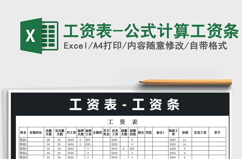 2021年工资表-公式计算工资条