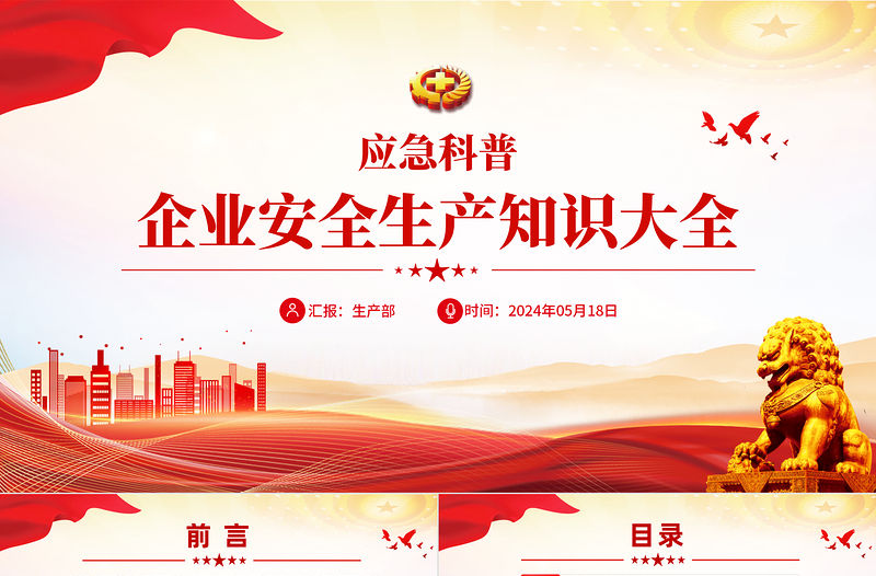 企業(yè)安全生產(chǎn)知識(shí)大全PPT紅色精美安全生產(chǎn)應(yīng)急科普課件