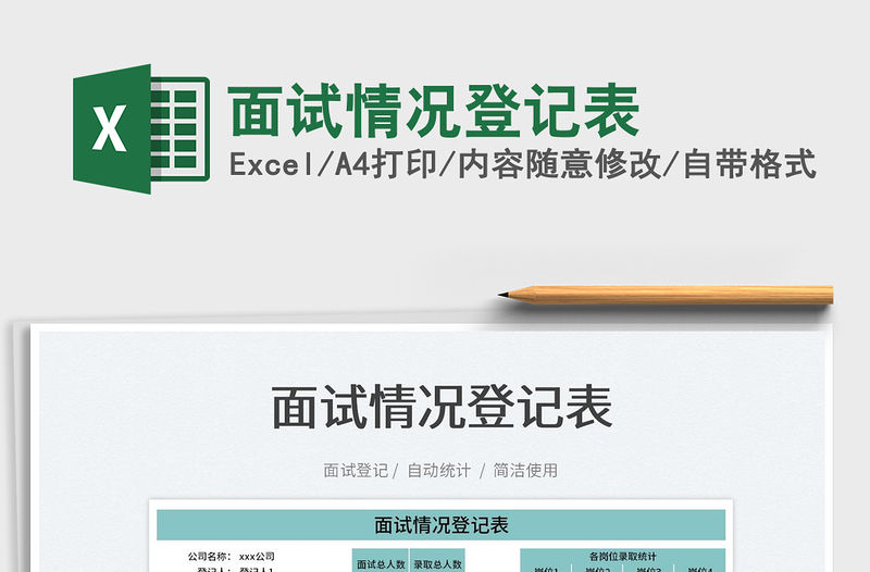 2022面試情況登記表免費(fèi)下載