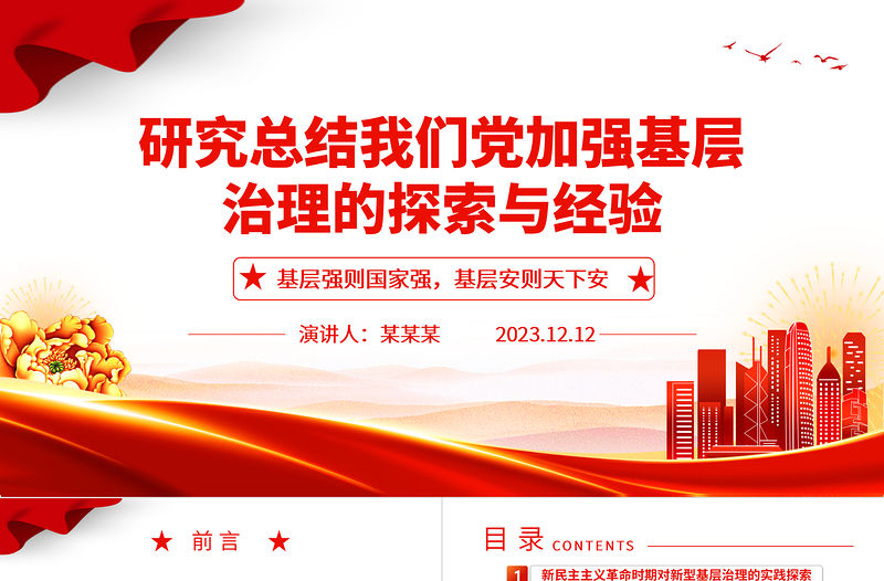 2023研究總結(jié)我們黨加強(qiáng)基層治理的探索與經(jīng)驗(yàn)ppt精美黨政風(fēng)基層強(qiáng)則國(guó)家強(qiáng)，基層安則天下安黨支部黨員學(xué)習(xí)培訓(xùn)黨課課件