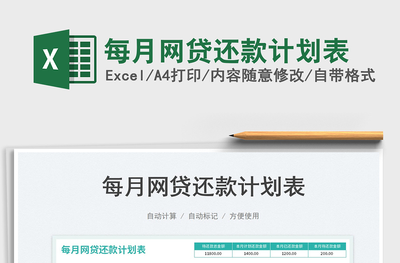 2023每月網(wǎng)貸還款計(jì)劃表免費(fèi)下載