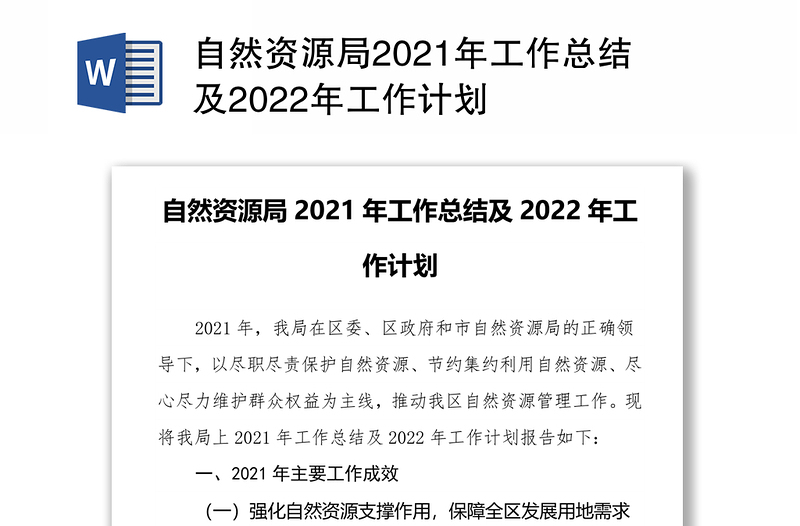 自然资源局2021年工作总结及2022年工作计划