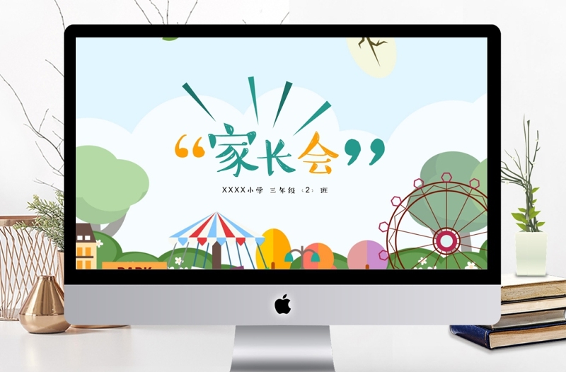 卡通小學(xué)家長會(huì)教學(xué)課件PPT模板