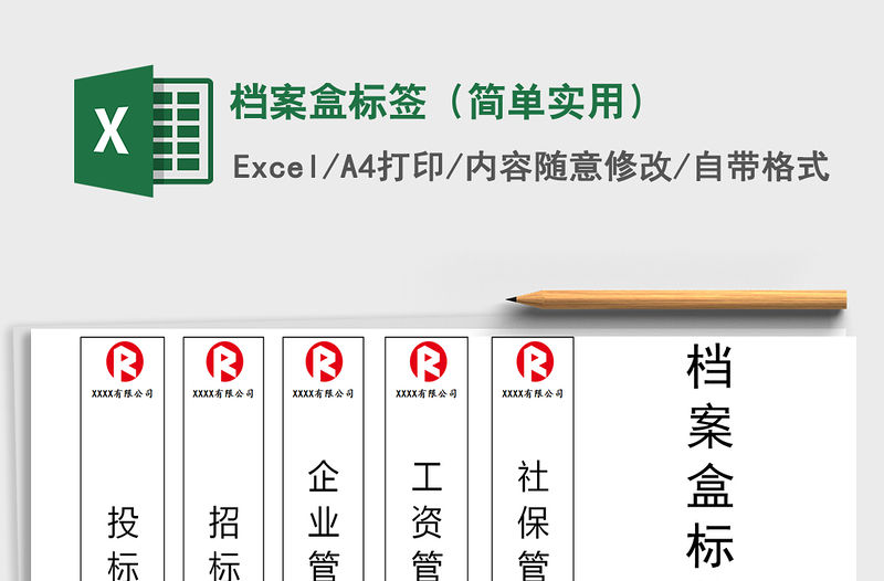 2021年檔案盒標(biāo)簽（簡單實(shí)用）