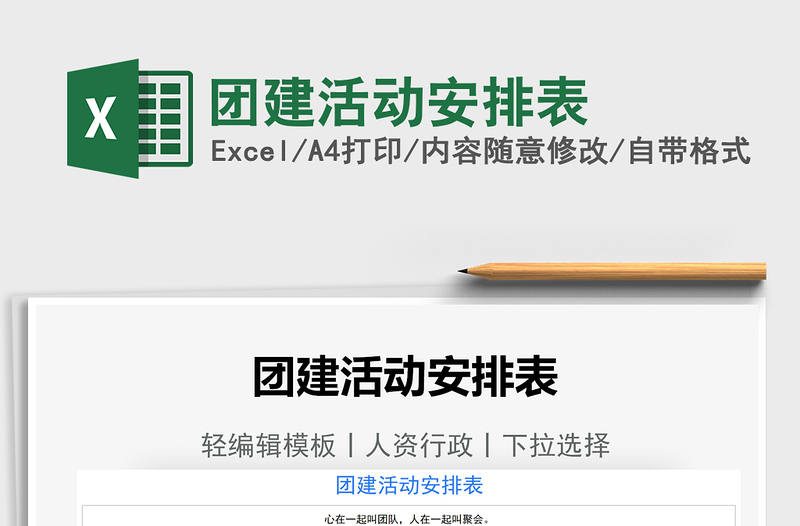 2021團建活動安排表免費下載