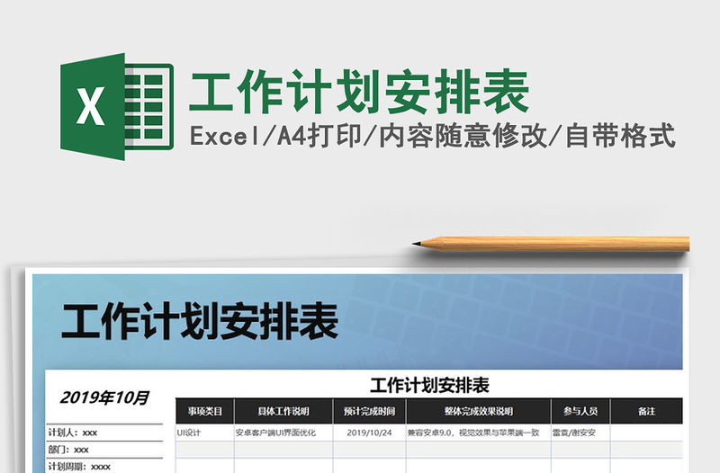 2021年工作計劃安排表免費下載