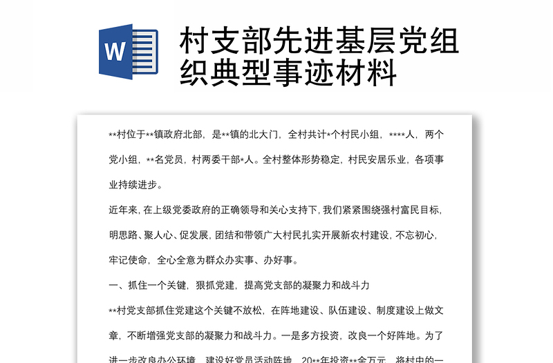 村支部先進基層黨組織典型事跡材料