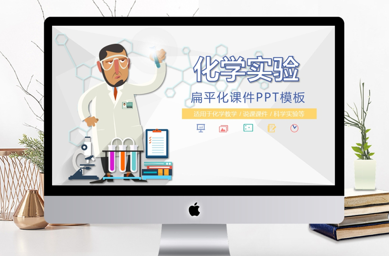 扁平化彩色中學(xué)化學(xué)實(shí)驗(yàn)教學(xué)課件