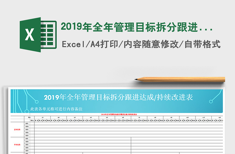 2019年全年管理目標(biāo)拆分跟進(jìn)達(dá)成持續(xù)改進(jìn)表免費(fèi)下載