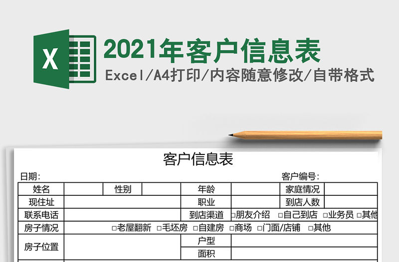 2021年客戶信息表