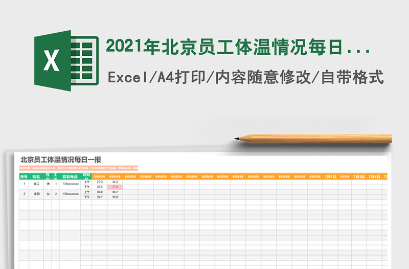 2021年北京員工體溫情況每日一報(bào)
