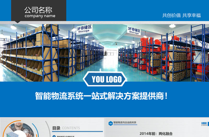 智能物流倉儲(chǔ)倉庫管理PPT模板