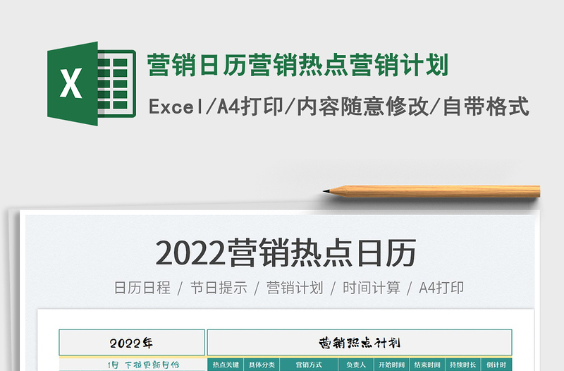 2022营销日历营销热点营销计划免费下载