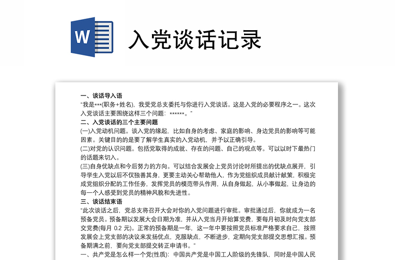 入黨談話記錄