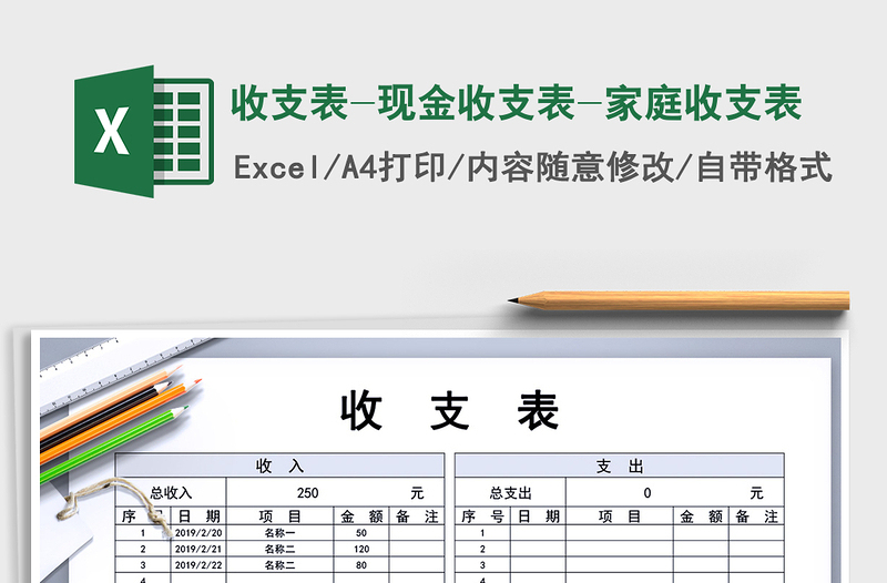 2021年收支表-现金收支表-家庭收支表