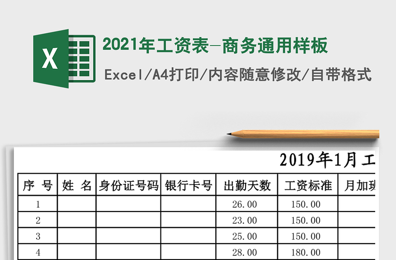 2021年工資表-商務(wù)通用樣板