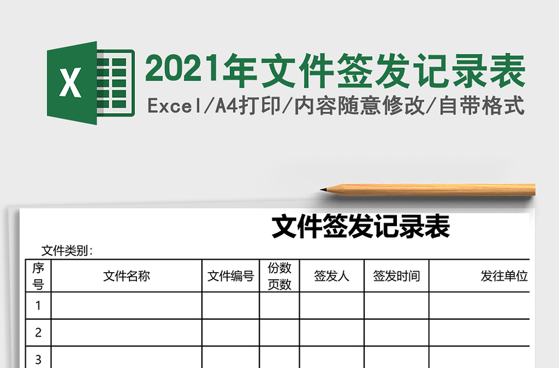2021年文件簽發(fā)記錄表